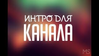 Как создать интро l Интро без программ