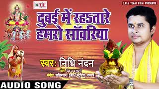 Dubai Me Hmaro Sawariya ~ Nidhi Nandan Chhath Song ~ Bhojpuri Chhath Geet 2018 #Ugi Hey Aaditya Dev
