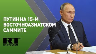 Путин принимает участие в 15-м Восточноазиатском саммите