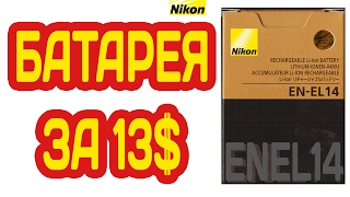 АККУМУЛЯТОР NIKON EN-EL14 БАТАРЕЯ АНАЛОГ из АЛИЭКСПРЕСС