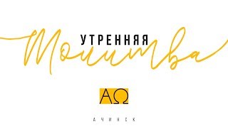 Утренняя молитва 19.03.19 l Церковь прославления Ачинск