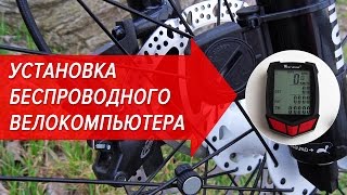 Установка и настройка беспроводного велокомпьютера West Biking | Велошкола