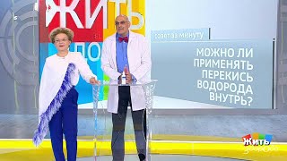 Совет за минуту: перекись водорода. Жить здорово! 09.10.2018