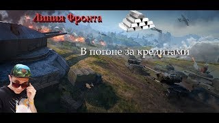 WoT Кредиты /Легко / Линия фронта