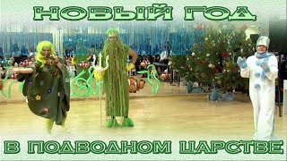 Новый год в Подводном царстве?Новогоднее представление?Новогодний утренник 2020?Новогодний сценарий