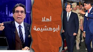 بعد تداول فيديو مسجل له وهو يتحدث عن الفنانات أبو هشيمة يتصدر السوشيال ميديا