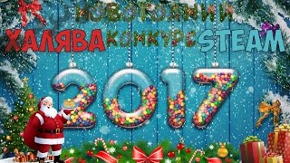 Как получить steam ключ бесплатно? ?#4 халява steam! в конце новогодний конкурс?