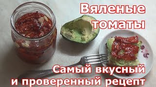 Вяленые томаты (помидоры). Заготовка на зиму и на каждый день.