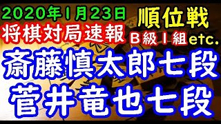 将棋対局速報▲斎藤慎太郎七段（７勝２敗）－△菅井竜也七段（９勝１敗）第７８期順位戦Ｂ級１組１１回戦[三間飛車] 等々