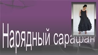 Нарядный сарафан в стиле БОХО.