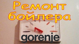 Ремонт бойлера Gorenje GBF 80/ua