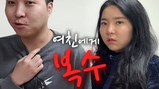 여자친구에게 복수했습니다!!