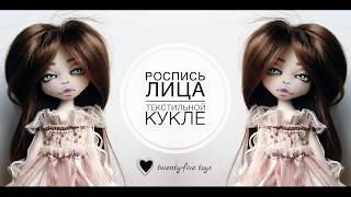 Роспись лица интерьерной кукле "Принцесса Кейт"