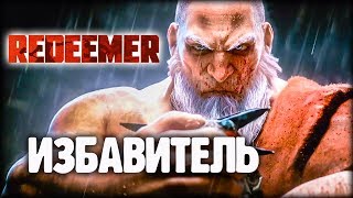Redeemer - Смертельные КОНВЕРСЫ! А как он бьет ногой наш ВАСЯ!