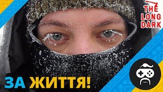 ХАРДКОР! СМЕРТЕЛЬНЕ МІСЯЧНЕ ЗАТЕМНЕННЯ - The Long Dark
