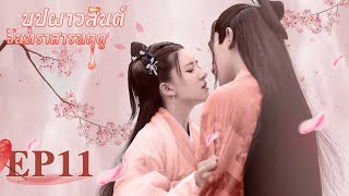 [ซับไทย]ซีรีย์จีน | บุปผาวสันต์ จันทราสารทฤดู‬(Love Better Than Immortality)| EP.11|ซีรีย์จีนยอดนิยม