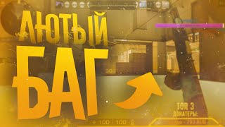 ЭТОТ БАГ НЕ ПОФИКСИЛИ В Standoff 2 ! | БАГИ В Standoff 2 0.12.1| ЛЮТЫЙ