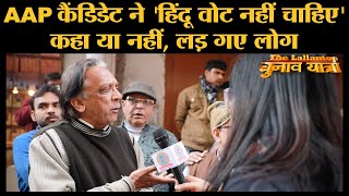 Delhi Election में  AAP Candidate Shoaib Iqbal पर आरोप लगा, तो उनके पक्ष में भी खड़े हो गए लोग