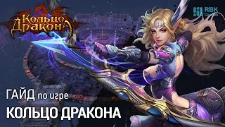 Гайд по игре Кольцо Дракона - Братство