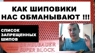 СПИСОК ЗАПРЕЩЕННЫХ ШИПОВ. настольный теннис. список запрещенных накладок в настольном теннисе