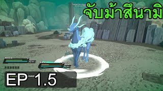 รวมจับมอนธาตุน้ำ TEMTEM EP 1.5