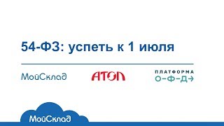54-ФЗ: успеть к 1 июля