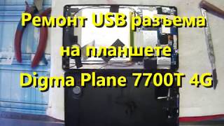 Ремонт USB разъема на планшете Digma Plane 7700T 4G
