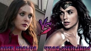 Алая Ведьма vs Чудо Женщина - Кто кого [bezdarno]