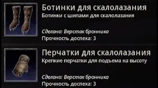 Conan Exiles - Ботинки для скалолазания и перчатки для скалолазания (религия горец) #Гайд
