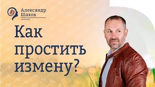 Александр Шахов: На каких условиях можно простить измену?