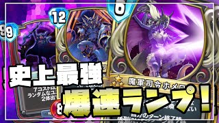 【ドラクエライバルズ】環境最強！魔軍司令ホメロスで盤面制圧！爆速ランプピサロ！【再会と誓いの世界】