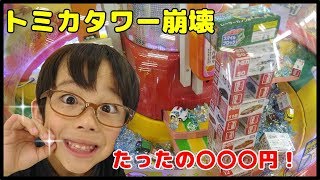 【最短記録】トミカタワーを即撃破！クレーンゲーム攻略【モーリーファンタジー】