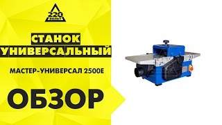 Обзор Станок универсальный МАСТЕР-УНИВЕРСАЛ 2500Е