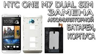 Как заменить аккумуляторную батарею и корпус на HTC One M7 Dual Sim (802w, 802t, 802d, PN07710)