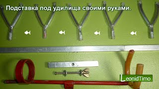 ? Подставка под фидерное удилище своими руками ? fishing. Leonid Timo