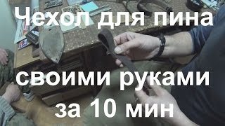 Чехол для пинпоинтера своими руками за 10 минут!