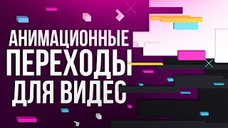 Анимационные переходы для видео (TransitionPack)