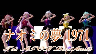 656【MMD】ナオミの夢 1971【Tda AION BardAmelie】