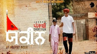 "Jakeen" Punjabi Short Film 2019 || Jatt Beat Record || Inderjeet singh