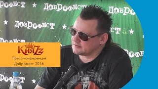 Андрей Князев, (КняZz). Пресс - конференция. Доброфест 2016