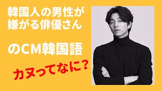 【CM韓国語勉強】韓国語「답게」の使い方。そして、カヌって何？(feat.コンユ)