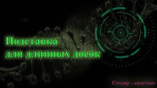 Подставка для длинных досок.