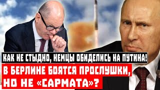 Как не стыдно, немцы обиделись на Путина! В Берлине боятся прослушки, но не «Сармата»?