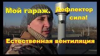 Вентиляция гаража своими руками.