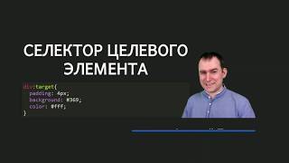 24 - СSS селекторы - Селектор целевого элемента :target