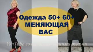 ОДЕЖДА ДЛЯ ПОЛНЫХ ЖЕНЩИН 50+ 60+ 70+ С ЖИВОТИКОМ ? СОВЕТЫ ПО СТИЛЮ