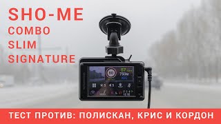 SHO-ME Combo Slim Signature. Тест против: ПОЛИСКАН, КРИС и КОРДОН