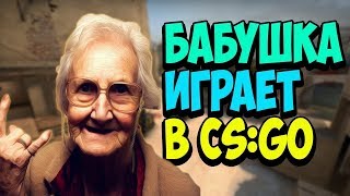 Бабушка играет в кс го#53