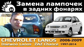 Замена лампочек в заднем фонаре Шевроле Ланос / Задний фонарь Ланос / Lamp Сhevrolet Lanos