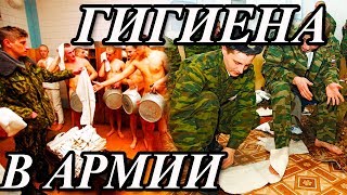 КАК МОЮТСЯ СОЛДАТЫ? ГИГИЕНА В АРМИИ